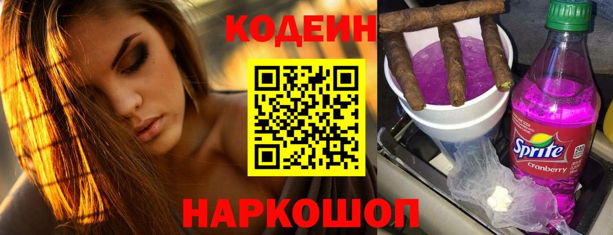 Codein Purple Drank  Вход с VPN  даркнет сайт  Мытищи  Кодеиновый сироп Lean Purple Drank 